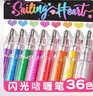金值 36色混裝彩色閃光啫喱筆 手賬專(zhuān)用亮晶晶發(fā)光閃粉兒童閃亮變色熒光流沙珠光繪畫(huà)水彩筆珠光標記筆 曬單實(shí)拍圖