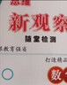 【人教版/天津專(zhuān)用】2026春新觀(guān)察七年級下冊數學(xué)八年級九年級下冊數學(xué)物理化學(xué)課時(shí)作業(yè)專(zhuān)題訓練初中數學(xué)教材同步訓練數學(xué)思維新觀(guān)察訓練 26春 八年級下冊【數學(xué)】 天津專(zhuān)用 曬單實(shí)拍圖