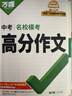 【2026新版】萬(wàn)唯中考滿(mǎn)分作文人教版初中作文素材初一二三語(yǔ)文寫(xiě)作模板七八九年級名校優(yōu)秀高分范文精選 曬單實(shí)拍圖