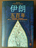 伊朗五百年【讀客官方正版圖書(shū)】既受西方制裁 又被中東孤立 耶魯大學(xué)伊朗裔專(zhuān)家 中東史 伊朗近現代史國際局勢美伊關(guān)系中東關(guān)系 伊朗五百年 曬單實(shí)拍圖