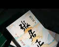 張居正（全四冊）第六屆茅盾文學(xué)獎作品 風(fēng)禾盡起張居正 胡歌 主演 電視劇原著(zhù) 小說(shuō)金庸自愧不如 唐浩明盛贊 明朝版“權力的游戲” 20周年典藏版 小說(shuō) 曬單實(shí)拍圖