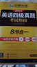 備考2026年6月英語(yǔ)四級真題指南 上海交大試卷八書(shū)合一綜合版 華研外語(yǔ)英語(yǔ)四級考試含大學(xué)CET4級詞匯聽(tīng)力閱讀理解翻譯作文預測口試 曬單實(shí)拍圖