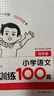 一本小學(xué)語(yǔ)文閱讀訓練100篇四年級 2026閱讀題知識大盤(pán)點(diǎn)閱讀理解萬(wàn)能答題模板方法階梯真題試卷訓練 曬單實(shí)拍圖
