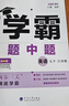 2026春經(jīng)綸學(xué)霸題中題七年級下上數學(xué)英語(yǔ) 蘇教版譯林版人教版初一上冊下冊同步提優(yōu)專(zhuān)項整合作業(yè)訓練習冊暢銷(xiāo)教輔書(shū) （26春）譯林版-英語(yǔ)下冊 曬單實(shí)拍圖