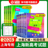 2026/2025上海新高考試題分類(lèi)匯編語(yǔ)文/數學(xué)/英語(yǔ)/物理/化學(xué)/地理/歷史/生物/思想政治等級考上海市高考一模卷分類(lèi)匯編高二高三高考分類(lèi)匯編 高中數學(xué)/英語(yǔ)/物理/化學(xué)/地理/歷史/生物分類(lèi)匯編 曬單實(shí)拍圖