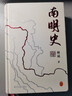 【官方正版】南明史精裝本 顧誠 25周年精裝紀念版 布藝燙印封面 激烈內部斗爭使南明君臣走向失敗 明史中國古代史中國通史歷史類(lèi)書(shū)籍正版 曬單實(shí)拍圖