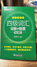 【系列自選】新東方 俞敏洪英語(yǔ)詞匯書(shū) 大學(xué)四六級詞匯詞根+聯(lián)想記憶法 雅思詞匯詞根+聯(lián)想記憶法 亂序版學(xué)練測 雅思詞匯練習 可搭四六級真題試卷 綠寶書(shū) (全新改版)四級亂序便攜 曬單實(shí)拍圖