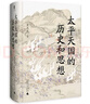 大學(xué)問(wèn)·太平天國的歷史和思想（一部研究太平天國的經(jīng)典著(zhù)作，歷史學(xué)家羅爾綱作序推薦） 曬單實(shí)拍圖
