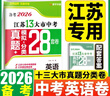 【科目可選】備考2026江蘇省十三大市中考試卷化學(xué)數學(xué)物理政治歷史英語(yǔ)文生物匯編13大市中考真題卷模擬28套卷含2025年真題十三大市卷子中考總復習 26版】江蘇13大市中考真題28套卷 英語(yǔ) 曬單實(shí)拍圖