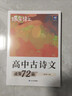 蝶變學(xué)園 高中古詩(shī)文必背72篇全解 逐句對譯高一高二高三語(yǔ)文教輔 新課標古詩(shī)文全解全析 2026高考生復習資料 全國通用 曬單實(shí)拍圖