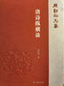 唐詩(shī)縱橫談-周勛初文集 鳳凰出版社 文學(xué)理論與研究 唐詩(shī)研究 新華正版書(shū)籍 曬單實(shí)拍圖