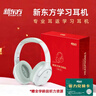 新東方（XDF.CN）【新春限定版】智能學(xué)習耳機頭戴式藍牙耳返耳機沉浸式學(xué)習英語(yǔ)兒童背書(shū)記憶神器（附帶聽(tīng)力卡） 曬單實(shí)拍圖