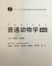 【現貨速發(fā)特惠】正版 普通動(dòng)物學(xué)劉凌云第四版 教材 普通動(dòng)物學(xué)第4版 高等教育出版社 普通動(dòng)物學(xué)教材 普通動(dòng)物學(xué)教程 普通動(dòng)物考研精解書(shū)籍 曬單實(shí)拍圖