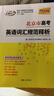 天利38套北京市高考考試說(shuō)明英語(yǔ)詞匯規范釋析18天攻克高考英語(yǔ)聽(tīng)說(shuō)單詞+短語(yǔ)默寫(xiě)本高考考試大綱詞匯高三高考考綱詞匯 【2026高考適用】天利38套北京高考詞匯 曬單實(shí)拍圖