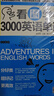 【新華正版】看圖學(xué)會(huì )3000英語(yǔ)單詞正版 英語(yǔ)單詞快速記憶法大全 圖文學(xué)習常用英文詞匯速記手冊 江蘇鳳凰科學(xué)技術(shù)出版社 曬單實(shí)拍圖