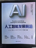 人工智能發(fā)展前沿 何友 盧湖川 等著(zhù) 曬單實(shí)拍圖