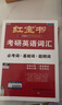【官方直營(yíng)】紅寶書(shū)2027考研英語(yǔ)詞匯（必考詞+基礎詞+超綱詞）附練習題冊寫(xiě)作180篇10年真題解析 可搭紅寶石黃皮書(shū)考研真相句句真研2026 2027紅寶書(shū)考研英語(yǔ)詞匯【經(jīng)典版】現貨 曬單實(shí)拍圖