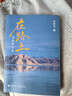 在路上：老俞的行走 京東定制刷邊書(shū)簽版 俞敏洪的行走筆記 用腳步丈量世界 老俞自駕南疆、川滇、海南、青海、東南亞 曬單實(shí)拍圖
