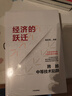 經(jīng)濟的躍遷 跨越中等技術(shù)陷阱 全球變局 中國發(fā)展 經(jīng)濟轉型 高質(zhì)量發(fā)展 中國式現代化 科技創(chuàng  )新 產(chǎn)業(yè)升級 地域經(jīng)濟 變局與定力 中國敘事 鄭永年 著(zhù) 中信出版社 曬單實(shí)拍圖