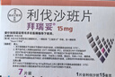 【原研進(jìn)口】 拜瑞妥 利伐沙班片15mg*7片/盒  10盒裝 曬單實(shí)拍圖