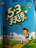 【現貨】官方自營(yíng) 2026春季53天天練小學(xué)英語(yǔ)五年級下冊BJ北京版五三天天練53天天練5.3天天練5·3天天練學(xué)霸培優(yōu)學(xué)霸提優(yōu) 曬單實(shí)拍圖