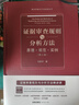 證據審查規則與分析方法——原理 · 規范 · 實(shí)例（第三版） 曬單實(shí)拍圖