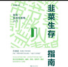 【當當正版】韭菜生存指南 極簡(jiǎn)批判性思考入門(mén) 曬單實(shí)拍圖