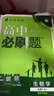 2026高中必刷題 高一下 生物學(xué) 必修 第二冊 人教版 教材幫學(xué)霸一遍過(guò)同步一課一練天天練一本練習冊 理想樹(shù) 曬單實(shí)拍圖