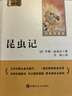 昆蟲(chóng)記 經(jīng)典常談（全2冊）升級版 適用新版人教教材配套閱讀 名師推薦考點(diǎn)精煉 初中八年級下冊必讀課外閱讀書(shū)經(jīng)典文學(xué)名著(zhù)指定讀物 無(wú)障礙閱讀青少年文學(xué) 曬單實(shí)拍圖