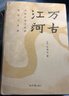 萬(wàn)古江河(中國歷史文化的轉折與開(kāi)展)(精) 許倬云 著(zhù) 現貨 現代文學(xué)  史學(xué)研究歷史通俗讀物 曬單實(shí)拍圖