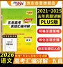 天利38套 2026高考適用 語(yǔ)文 五年高考真題匯編詳解plus版 曬單實(shí)拍圖