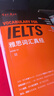 雅思詞匯真經(jīng) IELTS核心單詞 劉洪波 邏輯詞群聯(lián)想記憶（附掃碼音頻） 曬單實(shí)拍圖