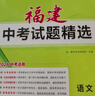 【福建中考專(zhuān)用】天利38套2026中考 語(yǔ)文 福建中考試題精選 中考總復習中考沖刺 曬單實(shí)拍圖