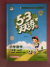 【現貨】官方自營(yíng) 2026春季53天天練小學(xué)數學(xué)一年級下冊RJ人教版五三天天練53天天練5.3天天練5·3天天練學(xué)霸培優(yōu)學(xué)霸提優(yōu) 曬單實(shí)拍圖