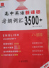 江蘇高中英語(yǔ)新考綱3500詞匯江蘇專(zhuān)用譯林蘇教版全國版高中高一二高三年級英語(yǔ)單詞一本全高考英語(yǔ)三千五百詞復習教輔高中考英語(yǔ)時(shí)文 高中英語(yǔ)新課標考綱詞匯3500+（全國版） 曬單實(shí)拍圖