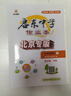 【科目任選】2025新版啟東中學(xué)作業(yè)本北京專(zhuān)版七年級上下冊7年級同步教材語(yǔ)文數學(xué)英語(yǔ)生物地理道法歷史人教版北京專(zhuān)用版 七年級下冊語(yǔ)文 曬單實(shí)拍圖