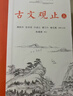 樊登推薦古文觀(guān)止(全本全注全譯)（布脊精裝上下冊） 曬單實(shí)拍圖