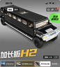 馳譽(yù)玩具 悍馬加長(cháng)版豪華轎車(chē)汽車(chē)模型仿真合金車(chē)模兒童玩具男孩禮物 曬單實(shí)拍圖