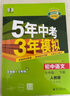 2026春新版】5年中考3年模擬七年級上冊下冊 五年中考三年模擬初中初一7年級下冊語(yǔ)文教材五三53天天練七年級下數學(xué) 七上 數學(xué)【人教版】 2025秋 曬單實(shí)拍圖