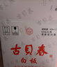 古貝春白板酒 山東特產(chǎn)濃香型純糧商務(wù)禮品白酒475ml*6瓶/箱42度整箱裝 曬單實(shí)拍圖