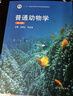【現貨速發(fā)特惠】正版 普通動(dòng)物學(xué)劉凌云第四版 教材 普通動(dòng)物學(xué)第4版 高等教育出版社 普通動(dòng)物學(xué)教材 普通動(dòng)物學(xué)教程 普通動(dòng)物考研精解書(shū)籍 曬單實(shí)拍圖
