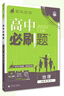 2026高中必刷題 高一下 地理 必修 第二冊 人教版 教材幫學(xué)霸一遍過(guò)同步一課一練天天練一本練習冊 理想樹(shù) 曬單實(shí)拍圖