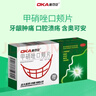 奧可安 甲硝唑口頰片 3mg*20片 牙齦炎牙周炎冠周炎口腔潰瘍牙齦腫痛口腔炎 曬單實(shí)拍圖