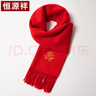恒源祥純羊毛圍巾男女冬季保暖大紅新年禮物老人圍脖本命年中國紅祝壽禮 曬單實(shí)拍圖