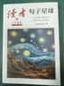 讀者文摘 句子星球 人生箴言一句頂一萬(wàn)句 名言佳句經(jīng)典語(yǔ)錄句子迷 美文素材 勵志成長(cháng)文學(xué)散文 青少年精選文摘 推薦12-18歲初中高中學(xué)生課外閱讀 曬單實(shí)拍圖