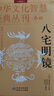 【官方正版】八宅明鏡正版原著(zhù) 白話(huà)文詳解珍藏版陳澤真 八宅風(fēng)水書(shū)籍 陽(yáng)宅風(fēng)水 八宅派 八宅風(fēng)水書(shū)大全 陽(yáng)宅三要 中國古代風(fēng)水學(xué)名著(zhù) 八宅明鏡圖解 東西四宅陽(yáng)宅古代風(fēng)水學(xué)書(shū)籍 八宅明鏡 【認購正版】 曬單實(shí)拍圖