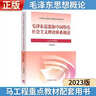 【官方正版】毛澤東思想和中國特色社會(huì )主義理論體系概論（2023年版） 馬克思主義理論研究建設工程重點(diǎn)教材 兩課教材 曬單實(shí)拍圖