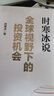 全球視野下的投資機會(huì ) 經(jīng)濟趨勢研究專(zhuān)家時(shí)寒冰 著(zhù) 黃金 白銀 美股 美債 中藥材 小金屬 新能源 人工智能 基金領(lǐng)域 未來(lái)投什么 怎么投 為什么投 大道 段永平投資問(wèn)答錄 中信出版社 曬單實(shí)拍圖