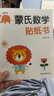 蒙氏數學(xué)貼紙書(shū)（6冊）+專(zhuān)注力訓練貼紙書(shū)（6冊）寶寶益智早教全腦智力開(kāi)發(fā)數字認知數學(xué)啟蒙兒童貼紙書(shū) 幼兒園小中大班游戲書(shū) 曬單實(shí)拍圖