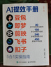 【全網(wǎng)熱銷(xiāo)】ai提效手冊：豆包+即夢(mèng)+剪映+飛書(shū)+扣子5合1實(shí)操指南 豆包從入門(mén)到精通 豆包ai書(shū)籍 辦公豆包高效工作法 人工智能書(shū)籍 AI賺錢(qián)提效 異步圖書(shū)出品 自營(yíng)正版限時(shí)包郵 全網(wǎng)熱賣(mài) 曬單實(shí)拍圖
